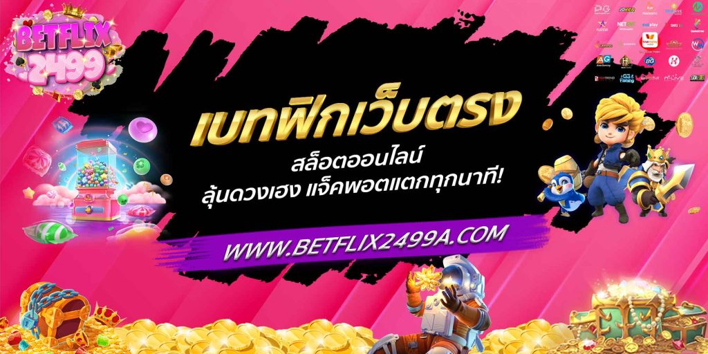 เบทฟิกเว็บตรง สล็อตออนไลน์ ลุ้นดวงเฮง แจ็คพอตแตกทุกนาที!