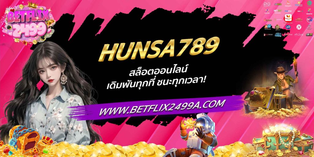 HUNSA789 สล็อตออนไลน์ เดิมพันทุกที่ ชนะทุกเวลา!