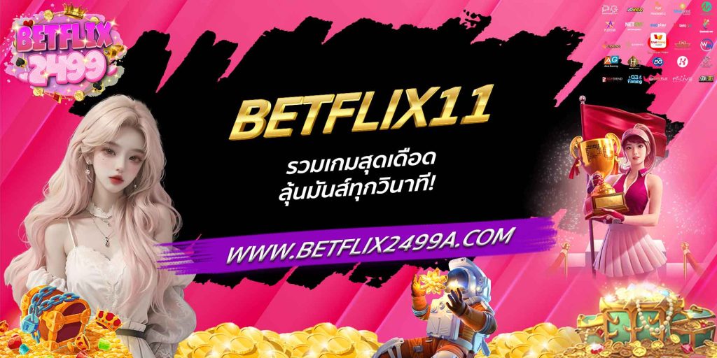 BETFLIX11 รวมเกมสุดเดือด ลุ้นมันส์ทุกวินาที!