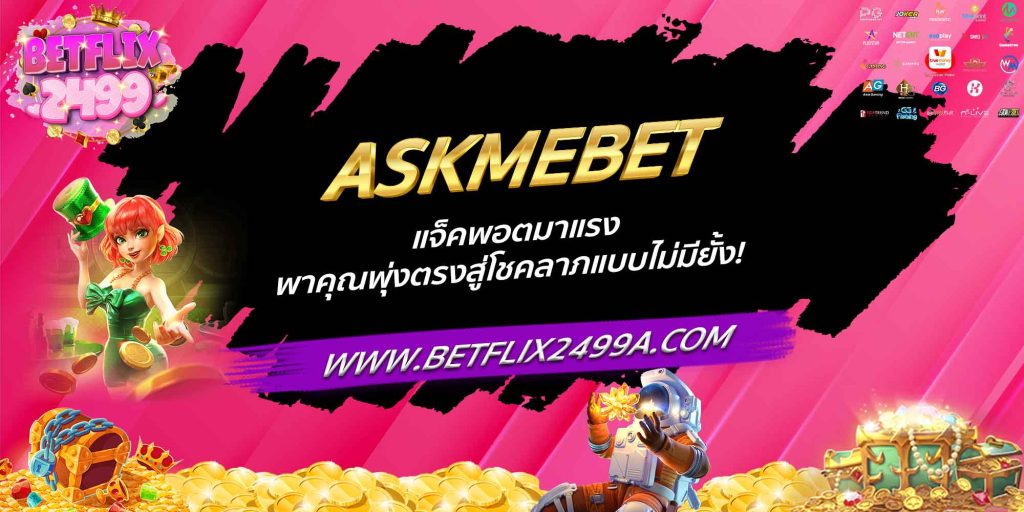 ASKMEBET แจ็คพอตมาแรง พาคุณพุ่งตรงสู่โชคลาภแบบไม่มียั้ง!