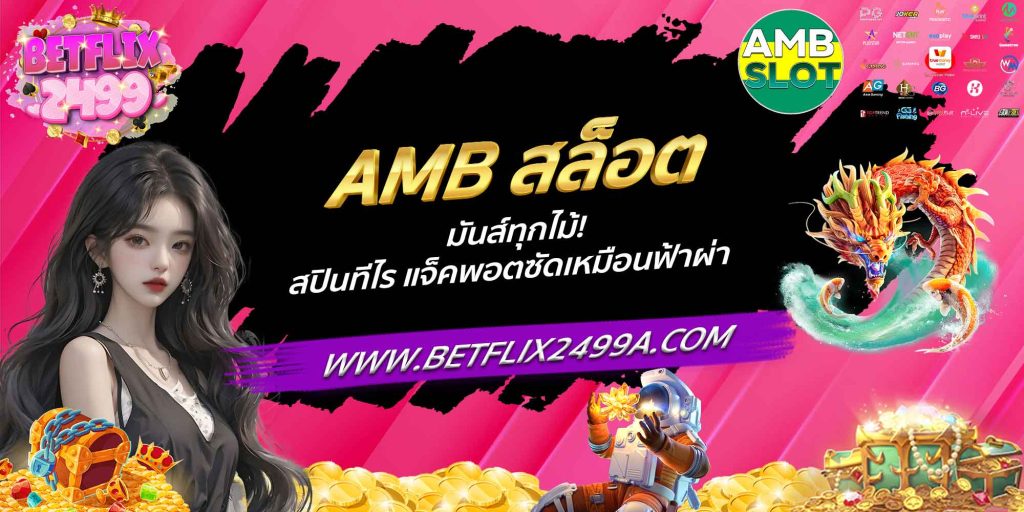 AMB สล็อต มันส์ทุกไม้! สปินทีไร แจ็คพอตซัดเหมือนฟ้าผ่า