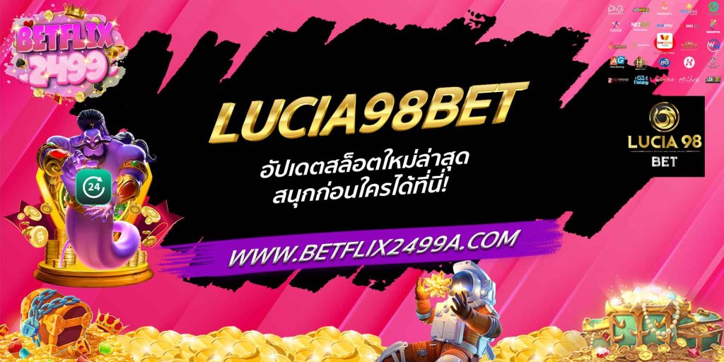 LUCIA98BET อัปเดตสล็อตใหม่ล่าสุด สนุกก่อนใครได้ที่นี่!