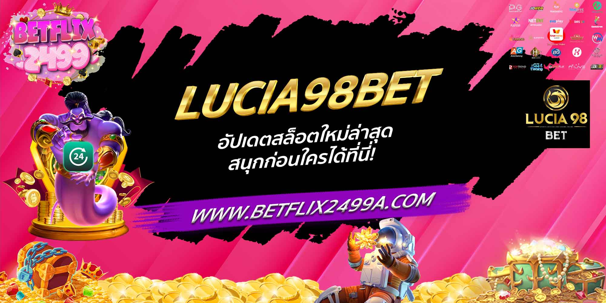 LUCIA98BET อัปเดตสล็อตใหม่ล่าสุด สนุกก่อนใครได้ที่นี่!