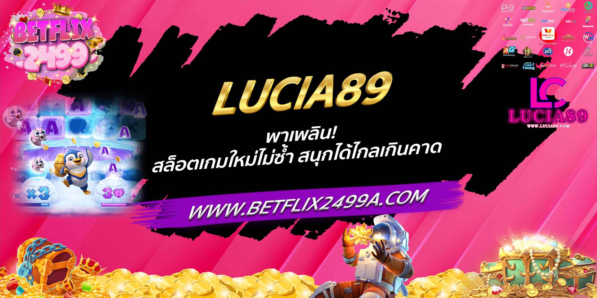 LUCIA89 พาเพลิน! สล็อตเกมใหม่ไม่ซ้ำ สนุกได้ไกลเกินคาด