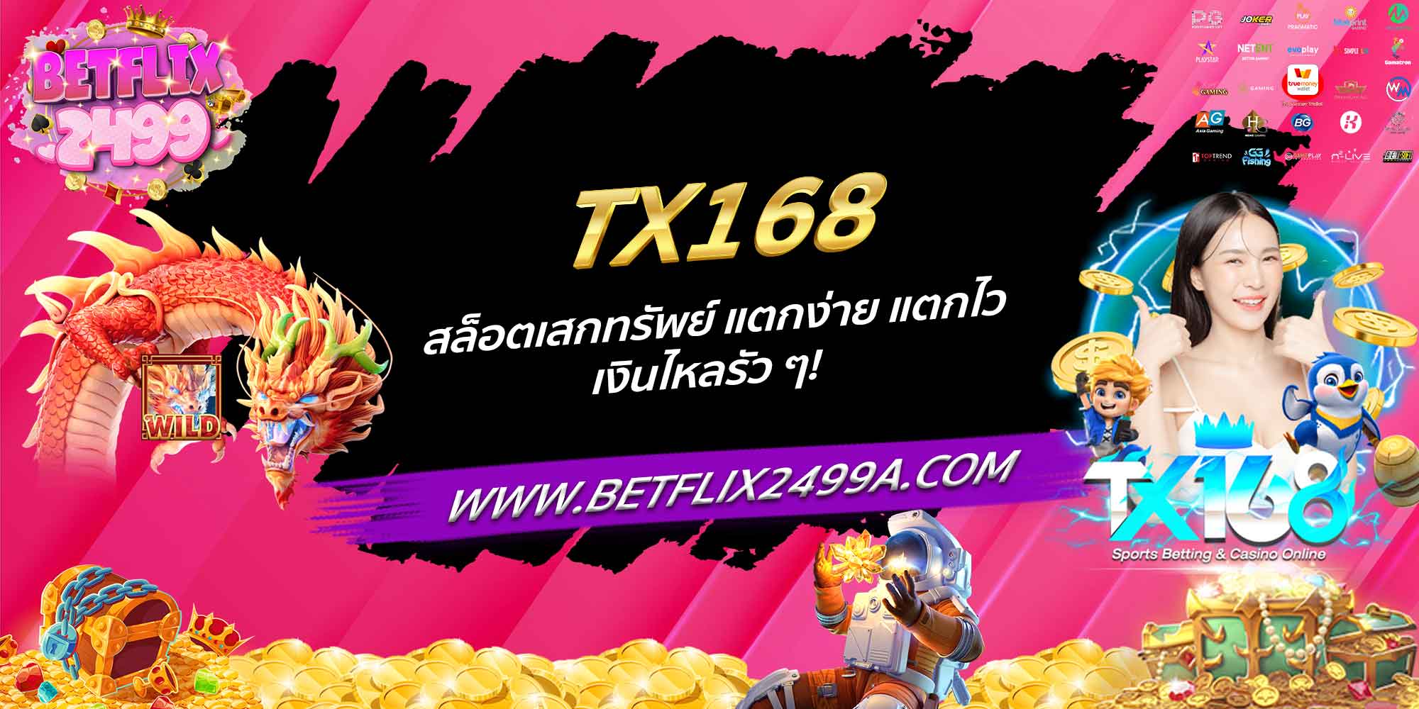 TX168 สล็อตเสกทรัพย์ แตกง่าย แตกไว เงินไหลรัว ๆ!