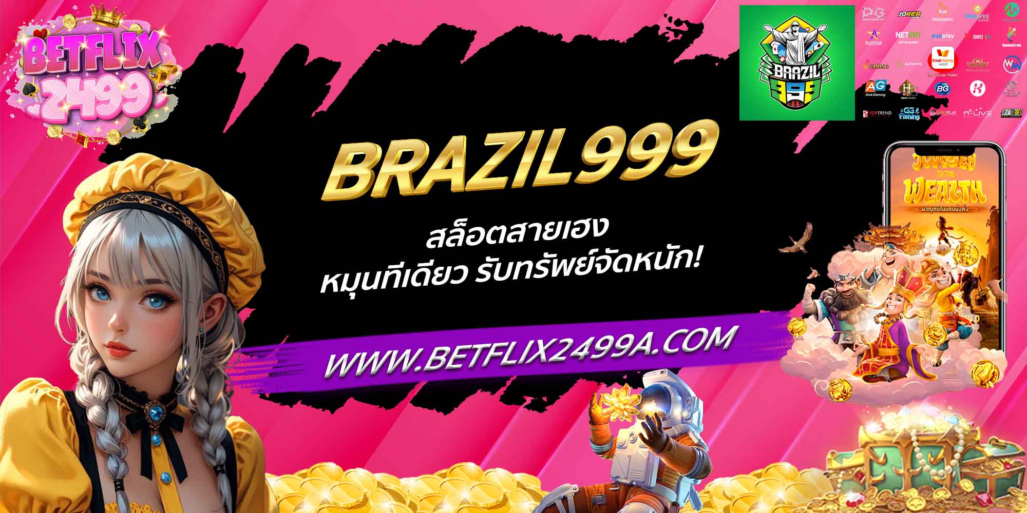 BRAZIL999 สล็อตสายเฮง หมุนทีเดียว รับทรัพย์จัดหนัก!