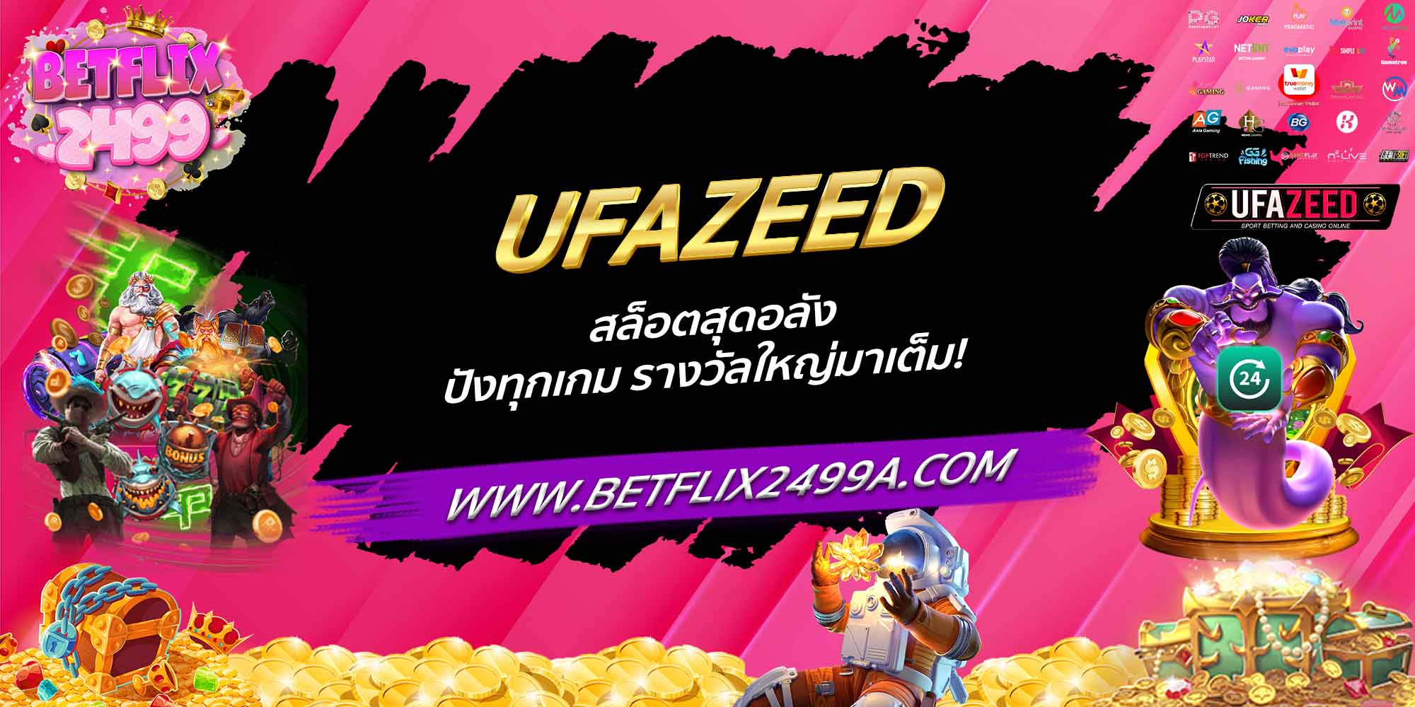 UFAZEED สล็อตสุดอลัง ปังทุกเกม รางวัลใหญ่มาเต็ม!