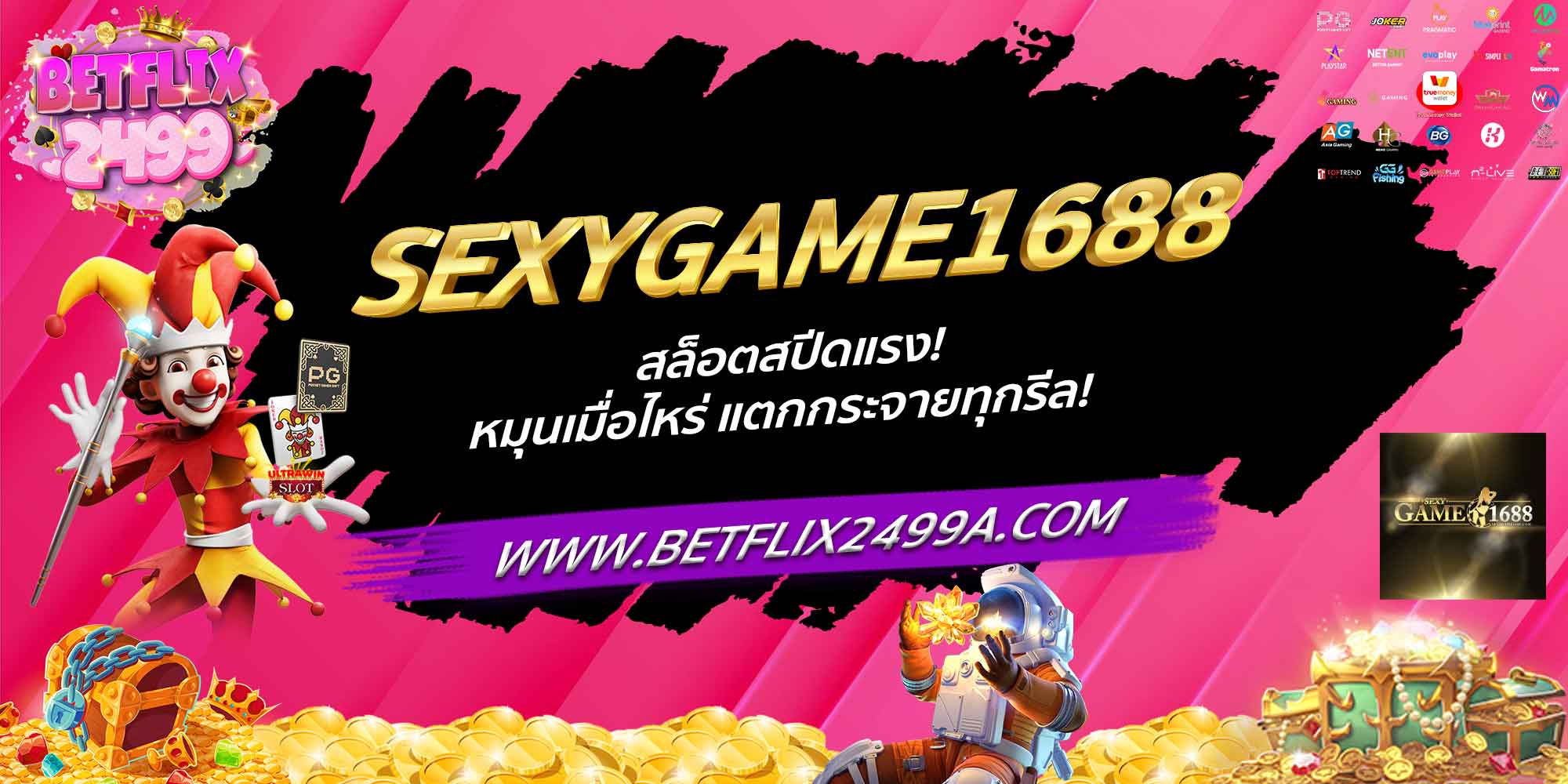 SEXYGAME1688 สล็อตสปีดแรง! หมุนเมื่อไหร่ แตกกระจายทุกรีล!