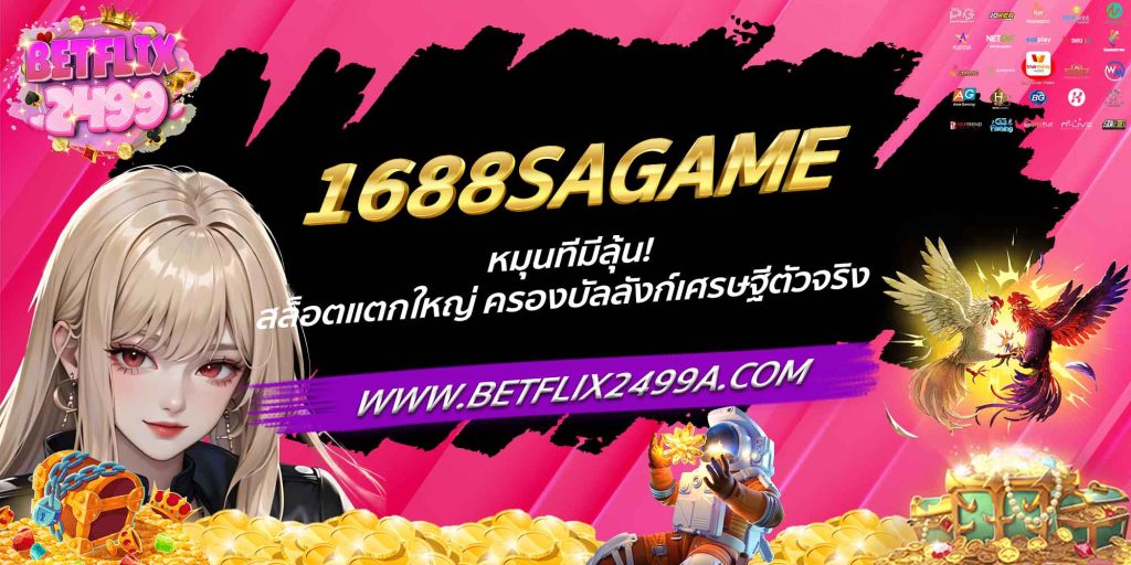 1688SAGAME หมุนทีมีลุ้น! สล็อตแตกใหญ่ ครองบัลลังก์เศรษฐีตัวจริง