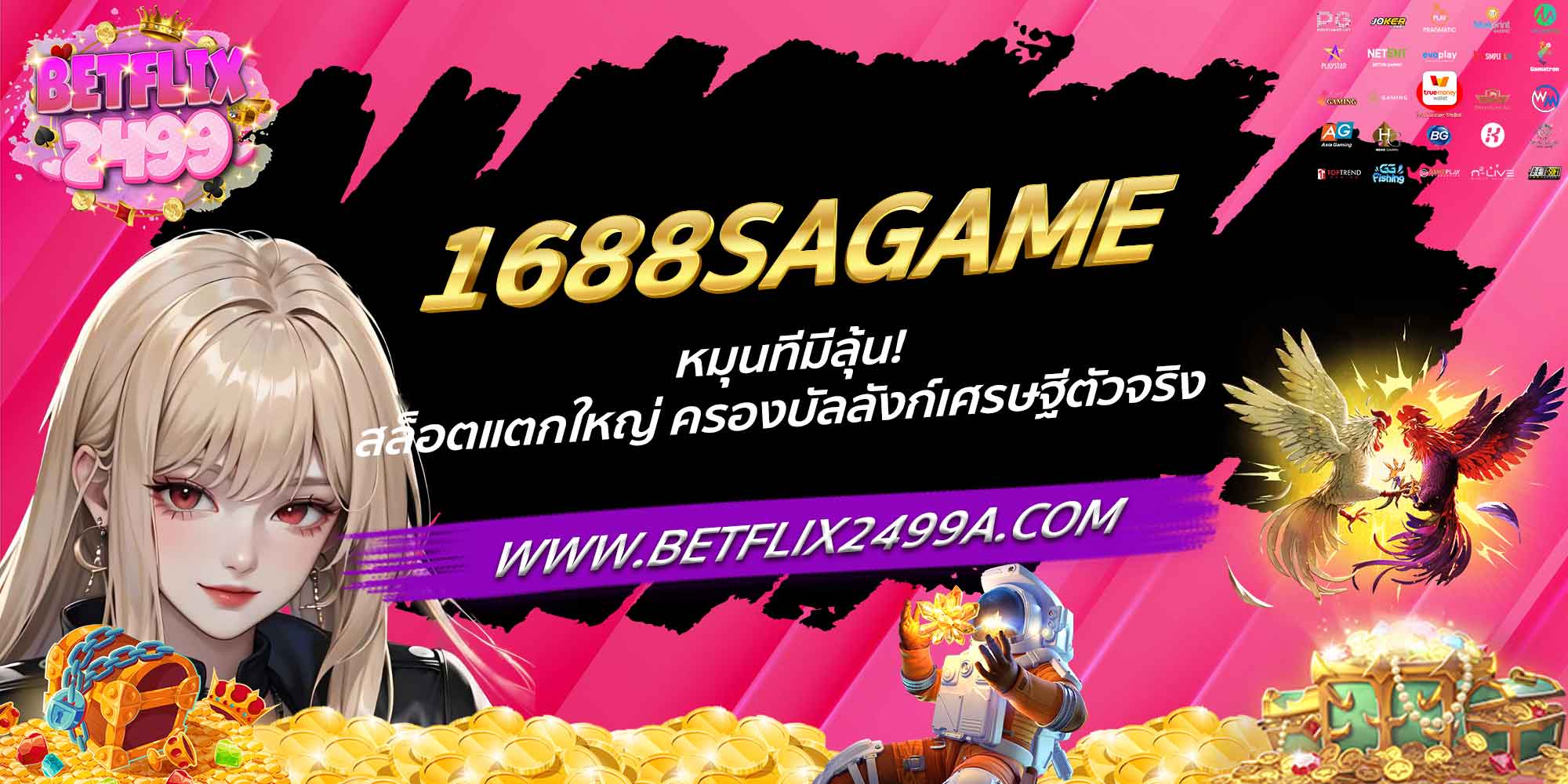 1688SAGAME หมุนทีมีลุ้น! สล็อตแตกใหญ่ ครองบัลลังก์เศรษฐีตัวจริง