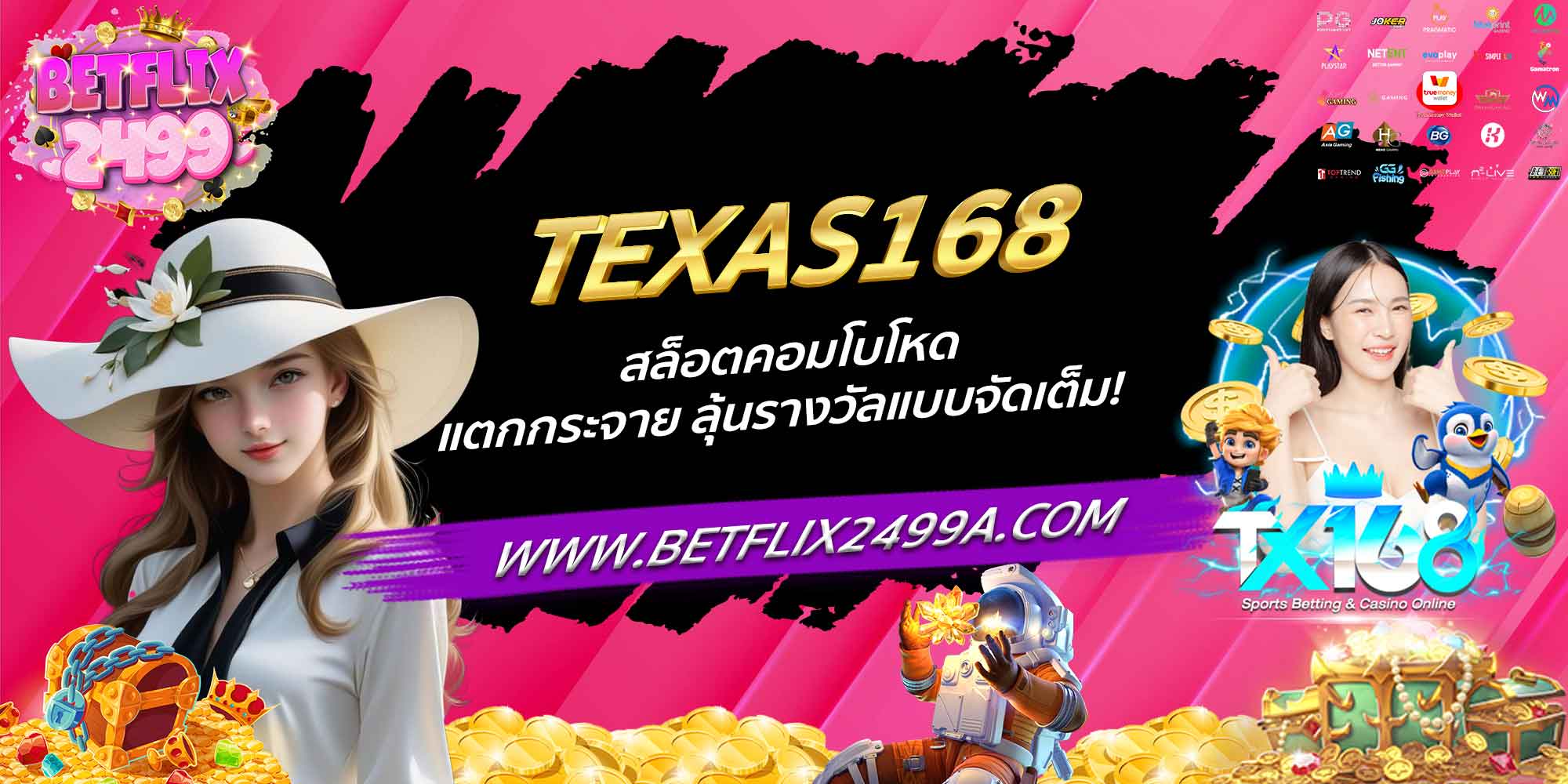 TEXAS168 สล็อตคอมโบโหด แตกกระจาย ลุ้นรางวัลแบบจัดเต็ม!