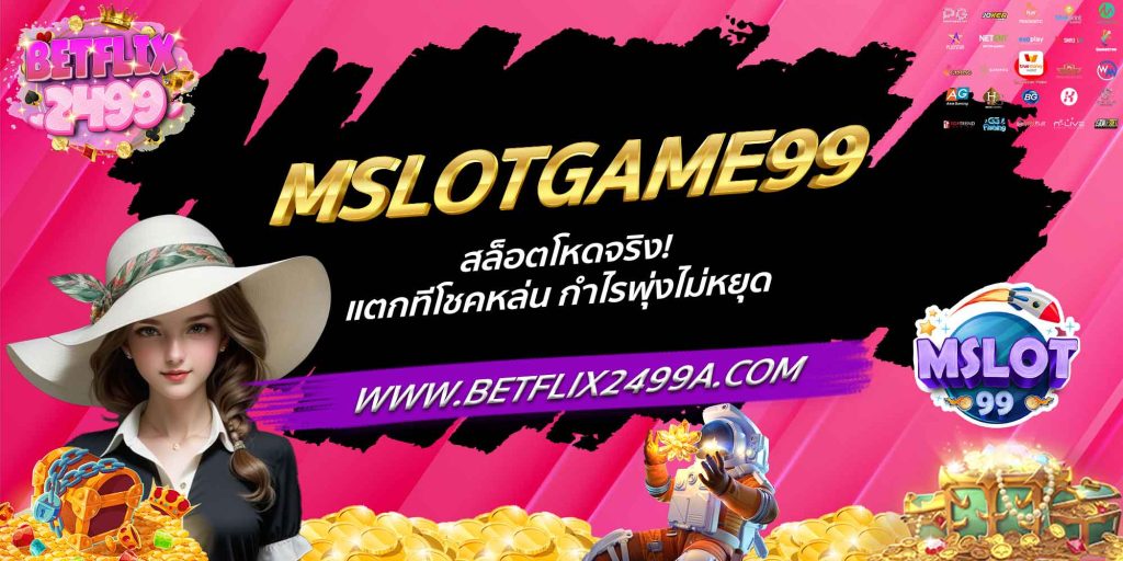 MSLOTGAME99 สล็อตโหดจริง! แตกทีโชคหล่น กำไรพุ่งไม่หยุด