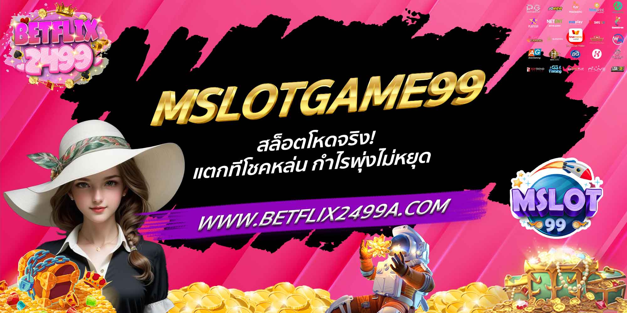 MSLOTGAME99 สล็อตโหดจริง! แตกทีโชคหล่น กำไรพุ่งไม่หยุด