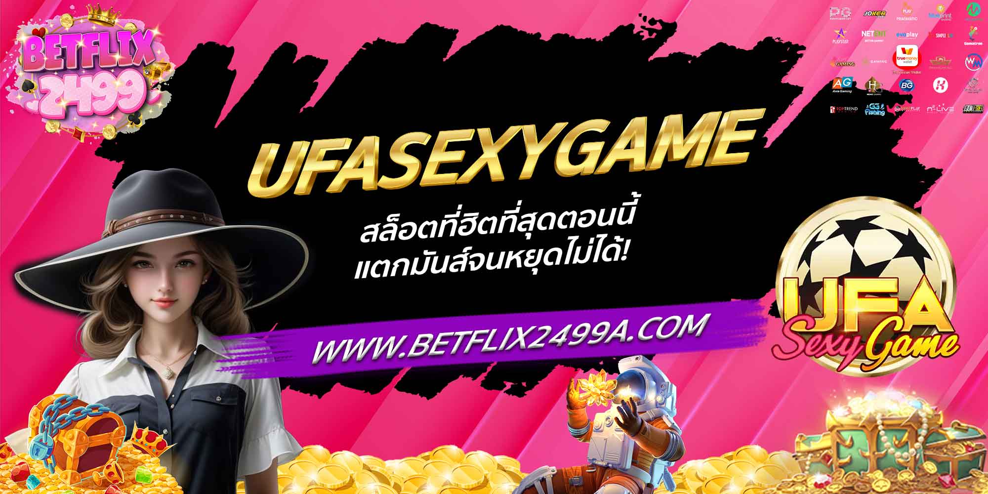 UFASEXYGAME สล็อตที่ฮิตที่สุดตอนนี้ แตกมันส์จนหยุดไม่ได้!