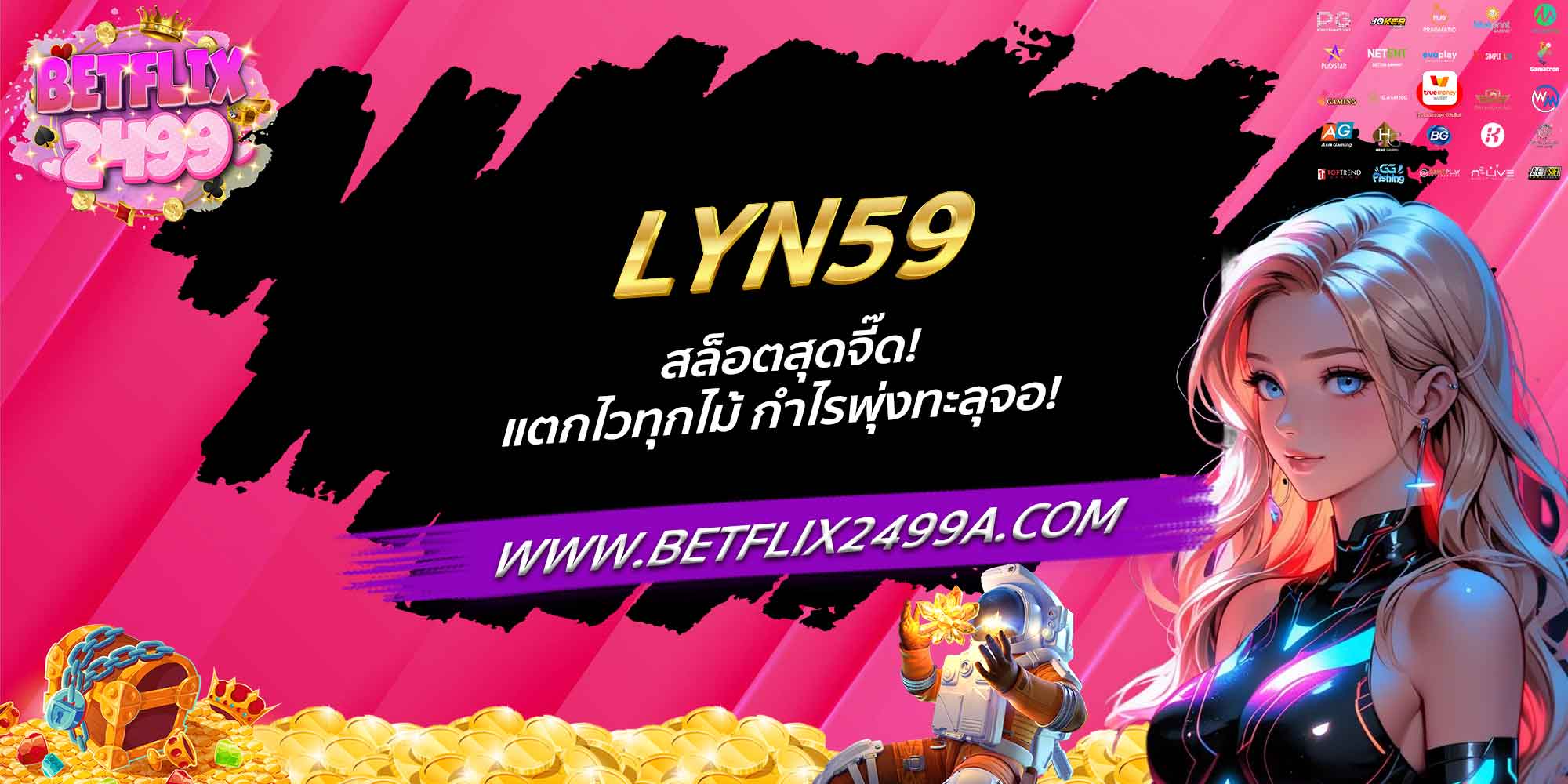 LYN59 สล็อตสุดจี๊ด! แตกไวทุกไม้ กำไรพุ่งทะลุจอ!