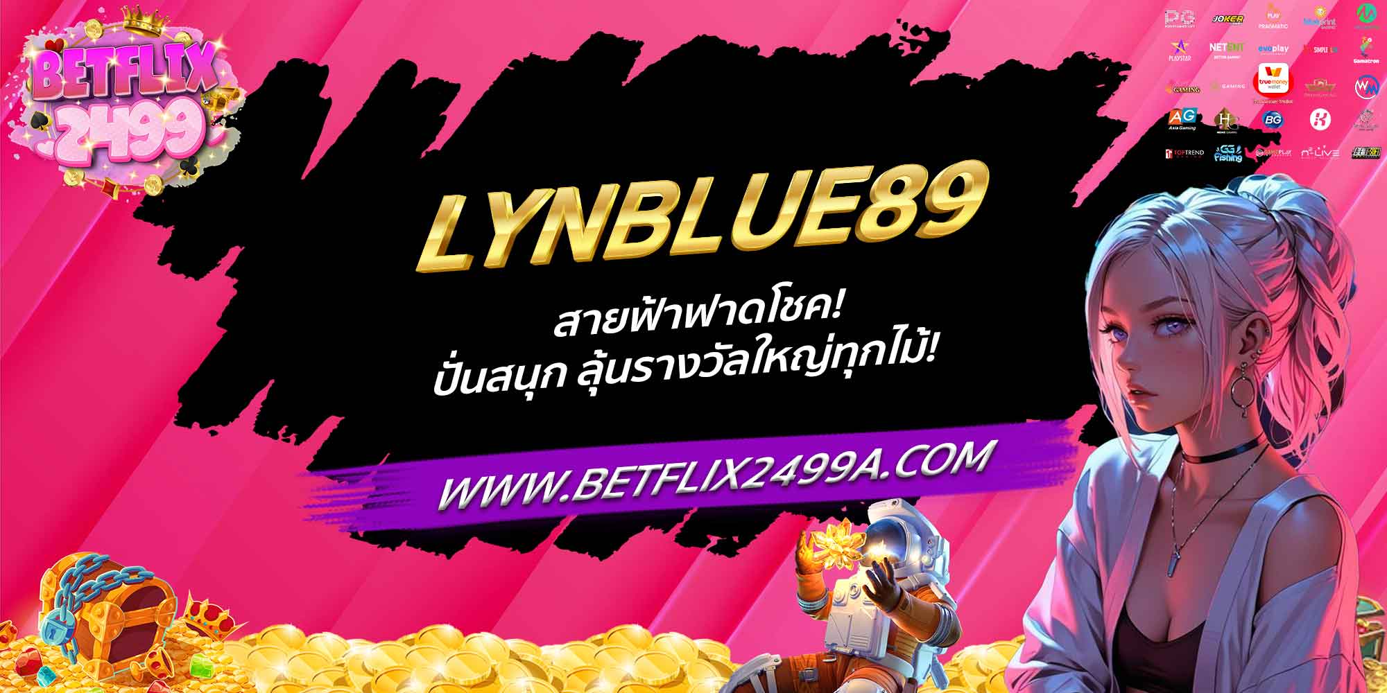 LYNBLUE89 สายฟ้าฟาดโชค! ปั่นสนุก ลุ้นรางวัลใหญ่ทุกไม้!