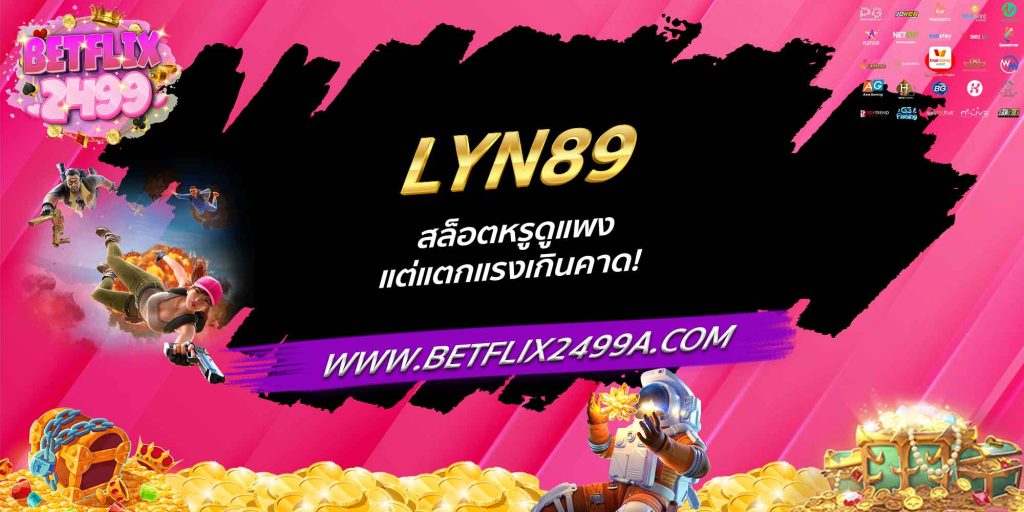 LYN89 สล็อตหรูดูแพง แต่แตกแรงเกินคาด!