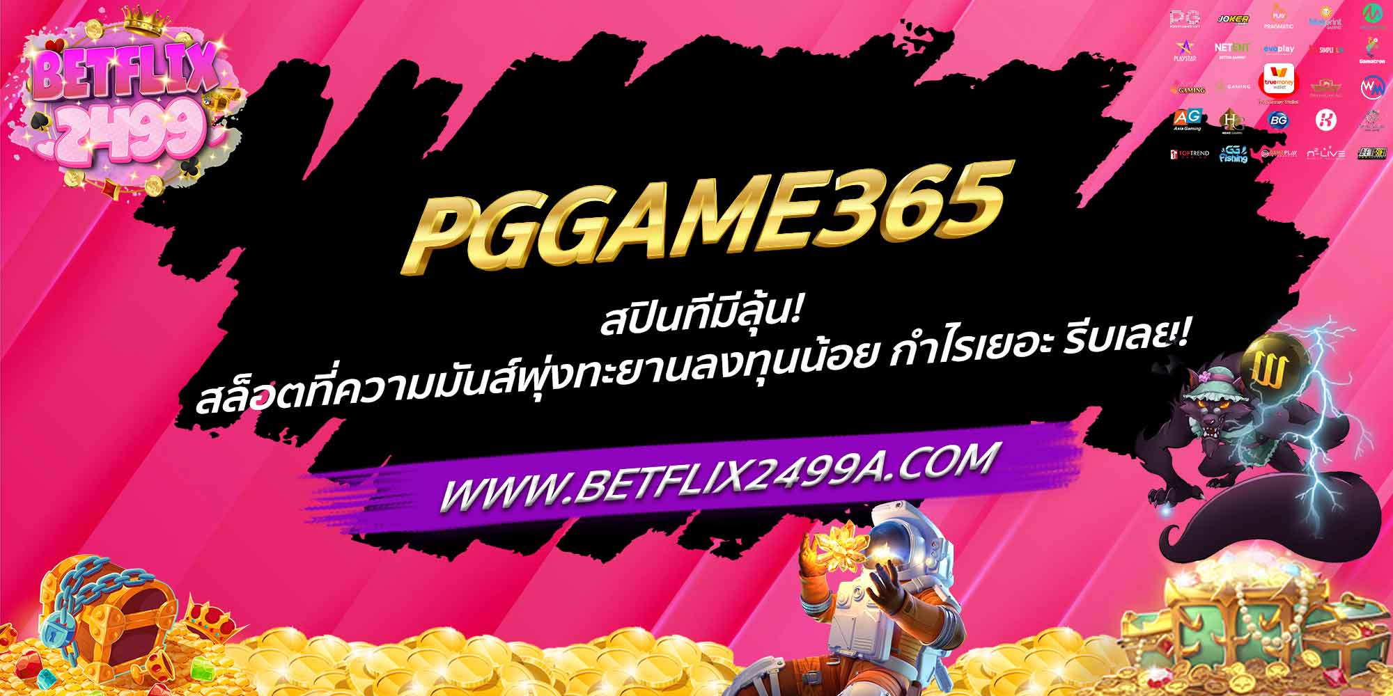 PGGAME365 สปินทีมีลุ้น! สล็อตที่ความมันส์พุ่งทะยาน