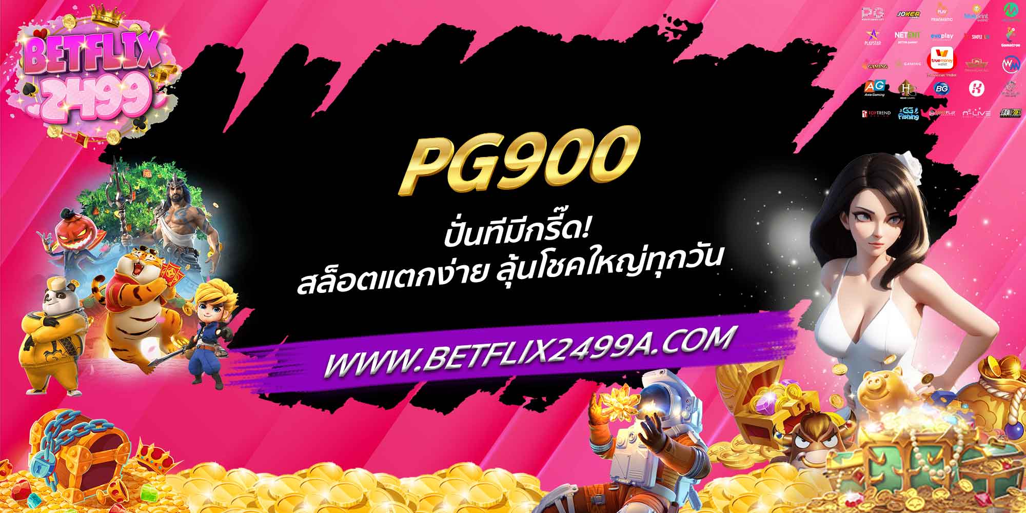 PG900 ปั่นทีมีกรี๊ด! สล็อตแตกง่าย ลุ้นโชคใหญ่ทุกวัน