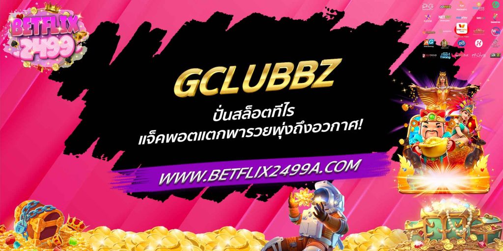 GCLUBBZ ปั่นสล็อตทีไร แจ็คพอตแตกพารวยพุ่งถึงอวกาศ!