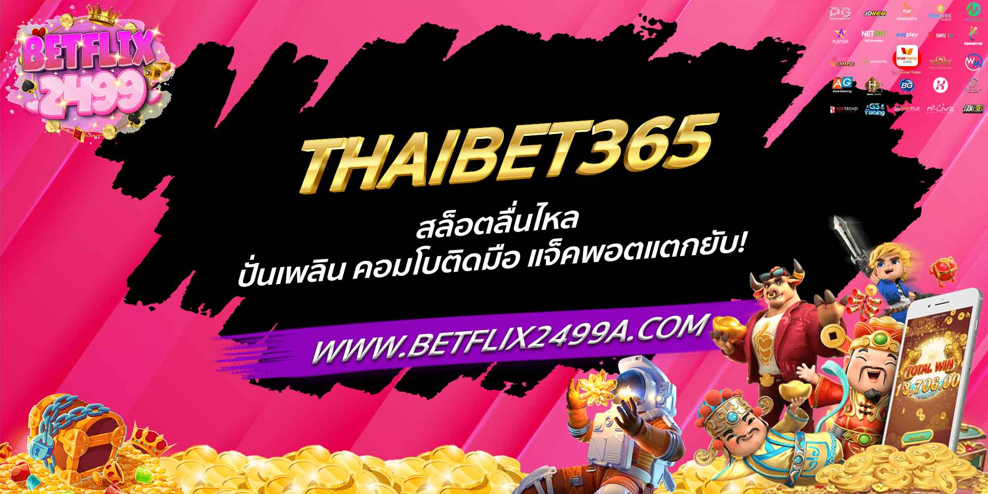 THAIBET365 สล็อตลื่นไหล ปั่นเพลิน คอมโบติดมือ แจ็คพอตแตกยับ!