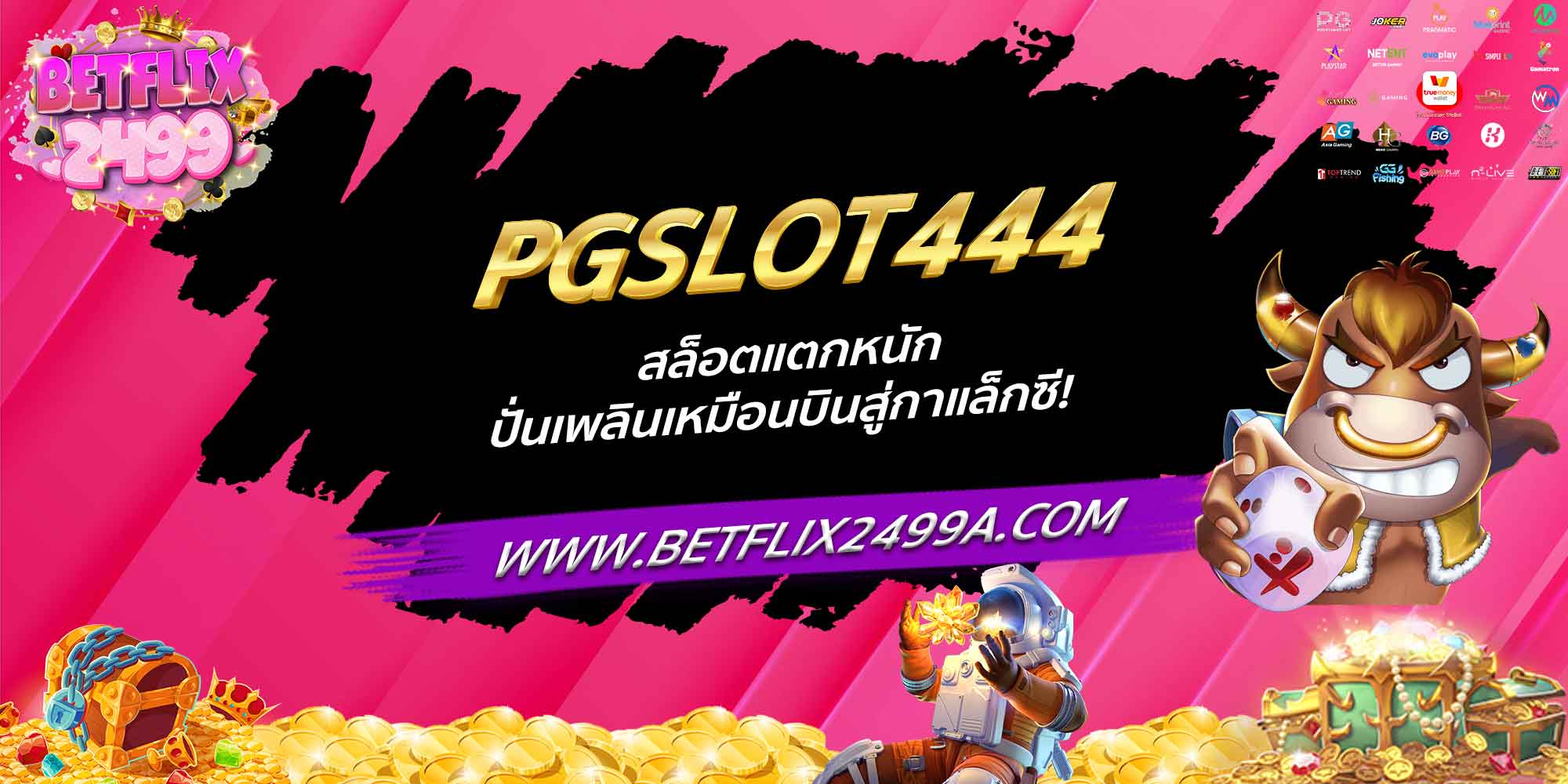 PGSLOT444 สล็อตแตกหนัก ปั่นเพลินเหมือนบินสู่กาแล็กซี!