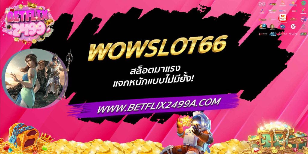 WOWSLOT66 สล็อตมาแรง แจกหนักแบบไม่มียั้ง!