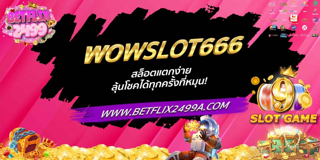 WOWSLOT666 สล็อตแตกง่าย ลุ้นโชคได้ทุกครั้งที่หมุน!