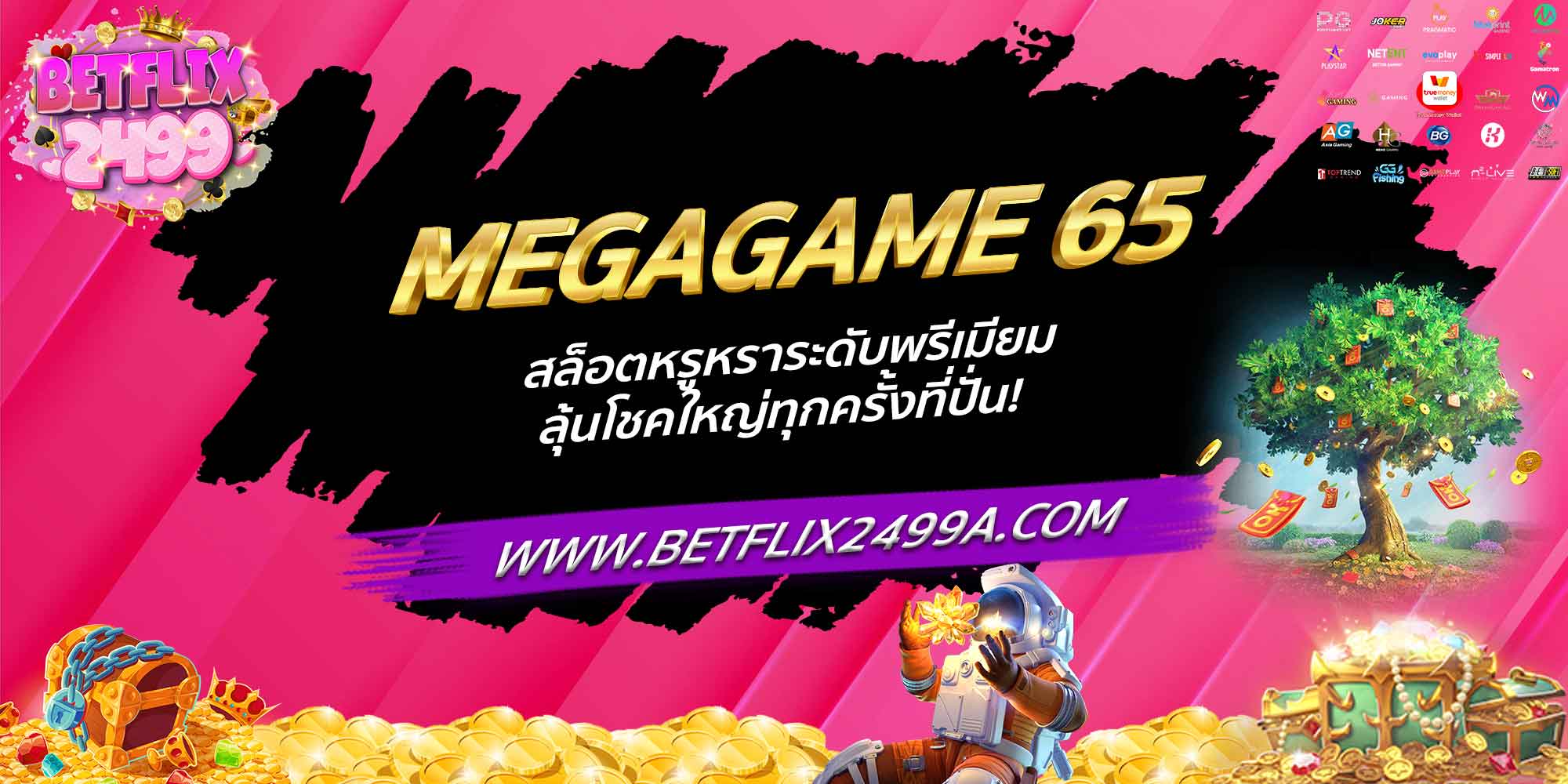 MEGAGAME 65 สล็อตหรูหราระดับพรีเมียม ลุ้นโชคใหญ่ทุกครั้งที่ปั่น!