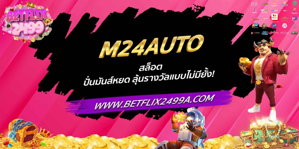 M24AUTO สล็อต ปั่นมันส์หยด ลุ้นรางวัลแบบไม่มียั้ง!