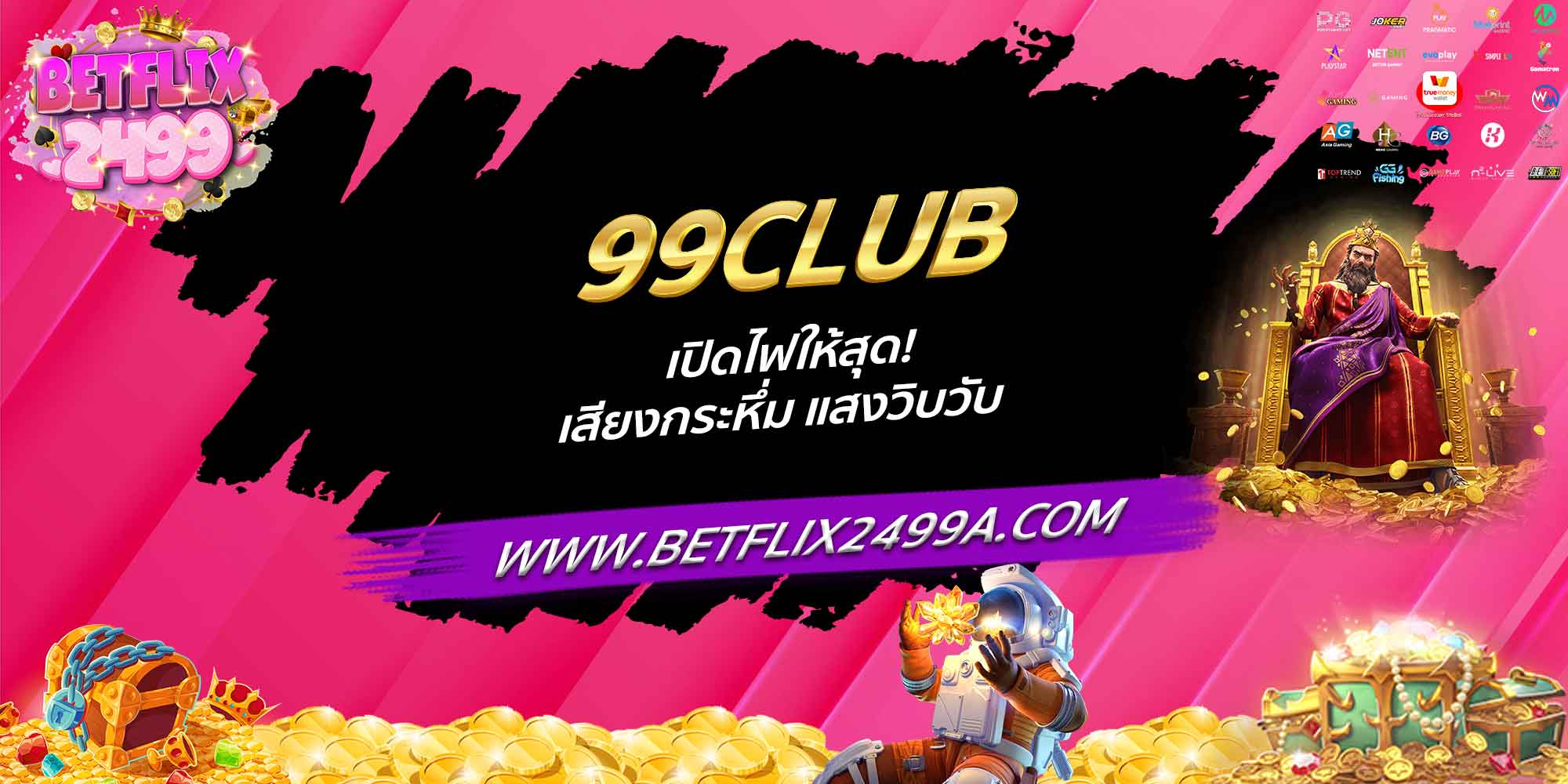 99CLUB เปิดไฟให้สุด! เสียงกระหึ่ม แสงวิบวับ