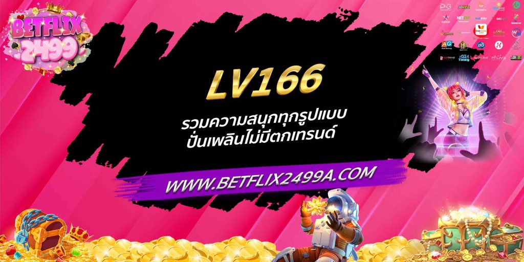 LV166 รวมความสนุกทุกรูปแบบ ปั่นเพลินไม่มีตกเทรนด์