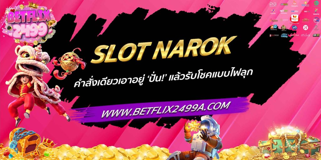 SLOT NAROK คำสั่งเดียวเอาอยู่ ‘ปั่น!’ แล้วรับโชคแบบไฟลุก