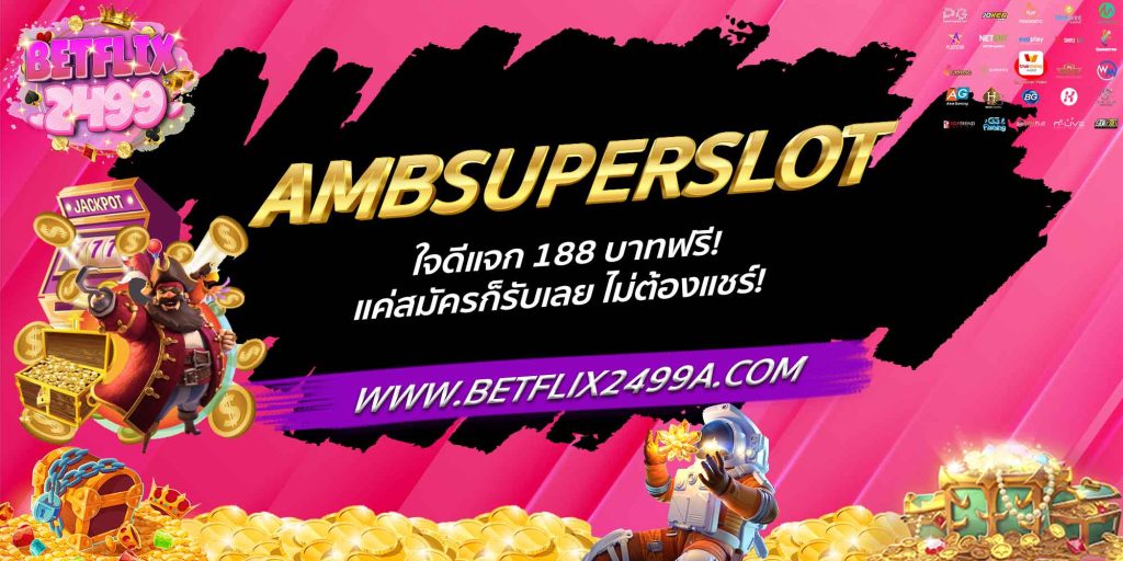 AMBSUPERSLOT ใจดีแจก 188 บาทฟรี! แค่สมัครก็รับเลย ไม่ต้องแชร์!