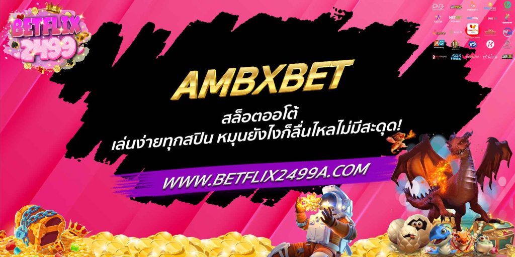 AMBXBET สล็อตออโต้ เล่นง่ายทุกสปิน หมุนยังไงก็ลื่นไหลไม่มีสะดุด!