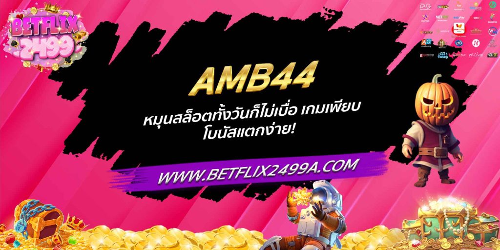 AMB44 หมุนสล็อตทั้งวันก็ไม่เบื่อ เกมเพียบ โบนัสแตกง่าย!