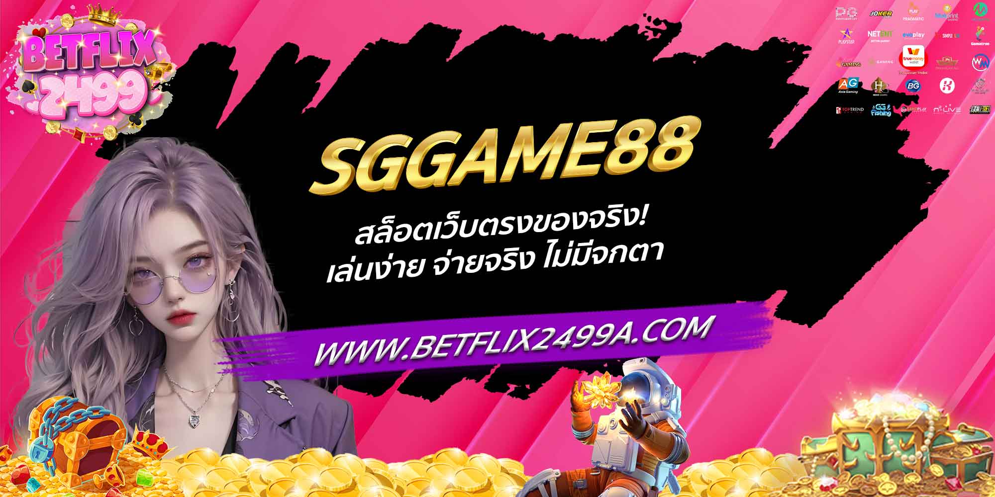SGGAME88 สล็อตเว็บตรงของจริง! เล่นง่าย จ่ายจริง ไม่มีจกตา