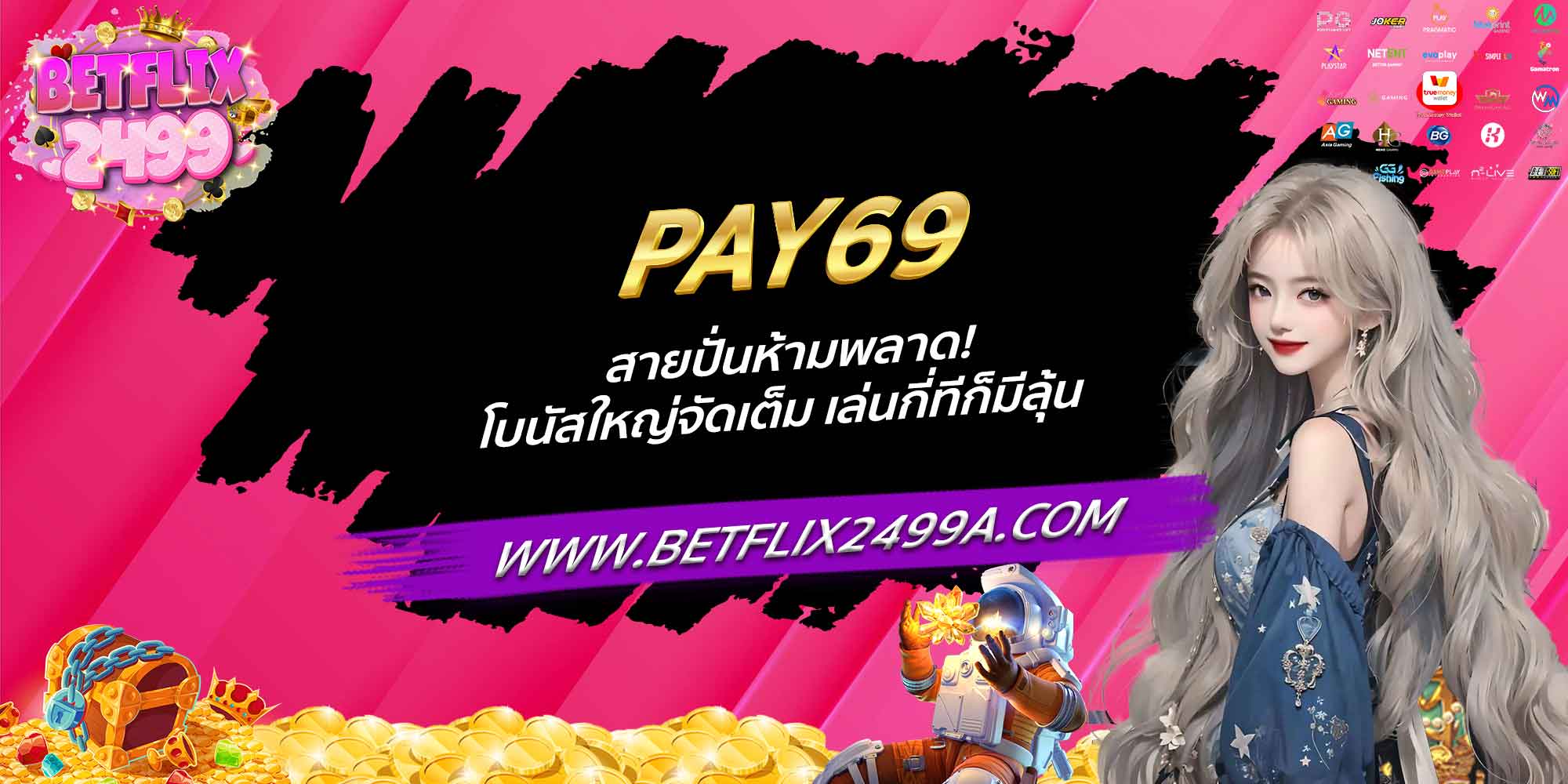 PAY69 สายปั่นห้ามพลาด! โบนัสใหญ่จัดเต็ม เล่นกี่ทีก็มีลุ้น