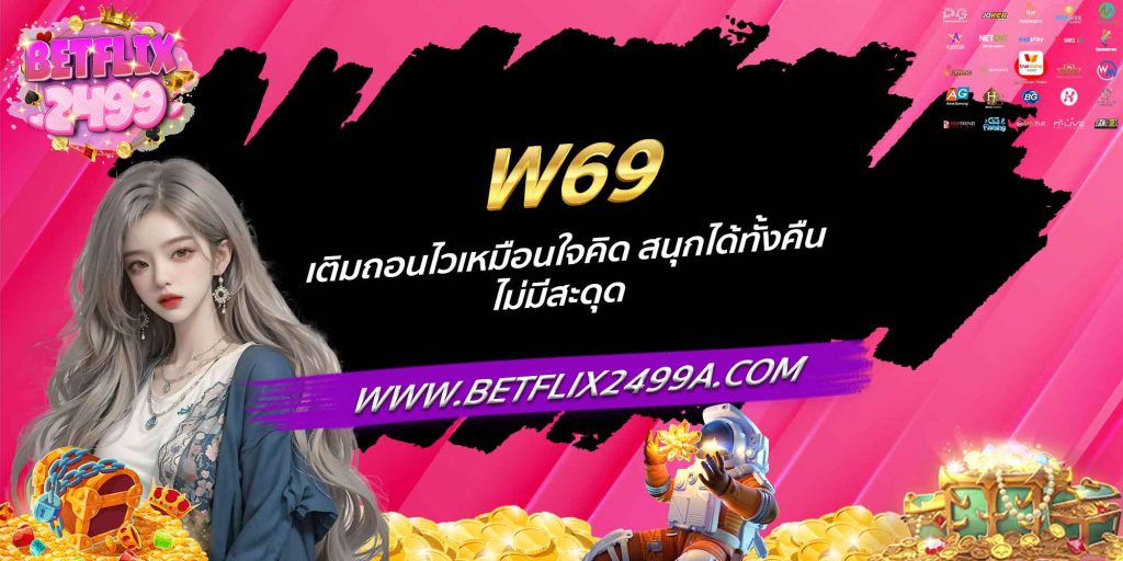 W69 เติมถอนไวเหมือนใจคิด สนุกได้ทั้งคืน ไม่มีสะดุด