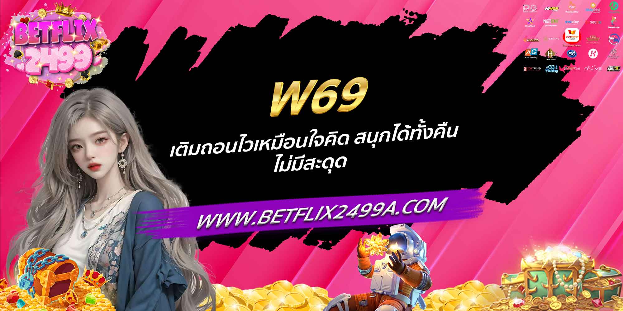W69 เติมถอนไวเหมือนใจคิด สนุกได้ทั้งคืน ไม่มีสะดุด