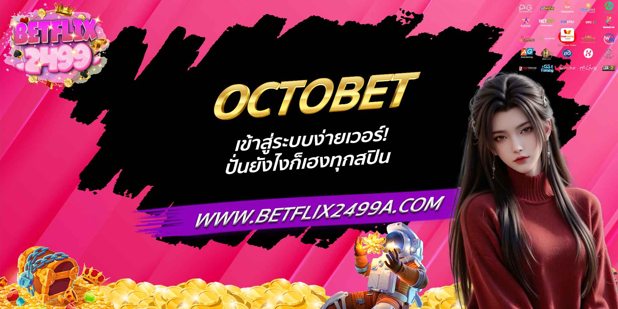 OCTOBET เข้าสู่ระบบง่ายเวอร์! ปั่นยังไงก็เฮงทุกสปิน