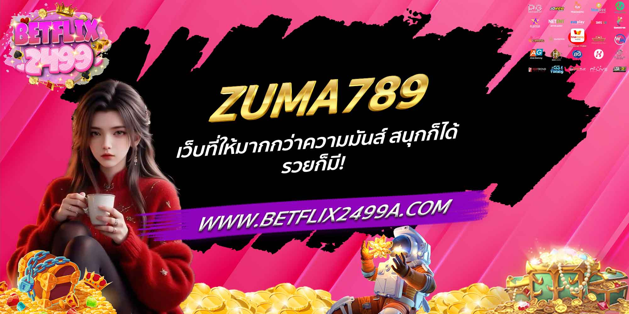 ZUMA789 เว็บที่ให้มากกว่าความมันส์ สนุกก็ได้ รวยก็มี!
