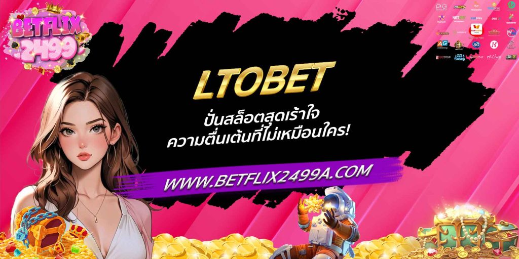 LTOBET ปั่นสล็อตสุดเร้าใจ ความตื่นเต้นที่ไม่เหมือนใคร!