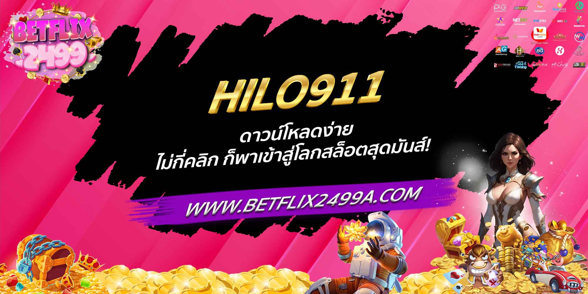HILO911 ดาวน์โหลดง่าย ไม่กี่คลิก ก็พาเข้าสู่โลกสล็อตสุดมันส์!