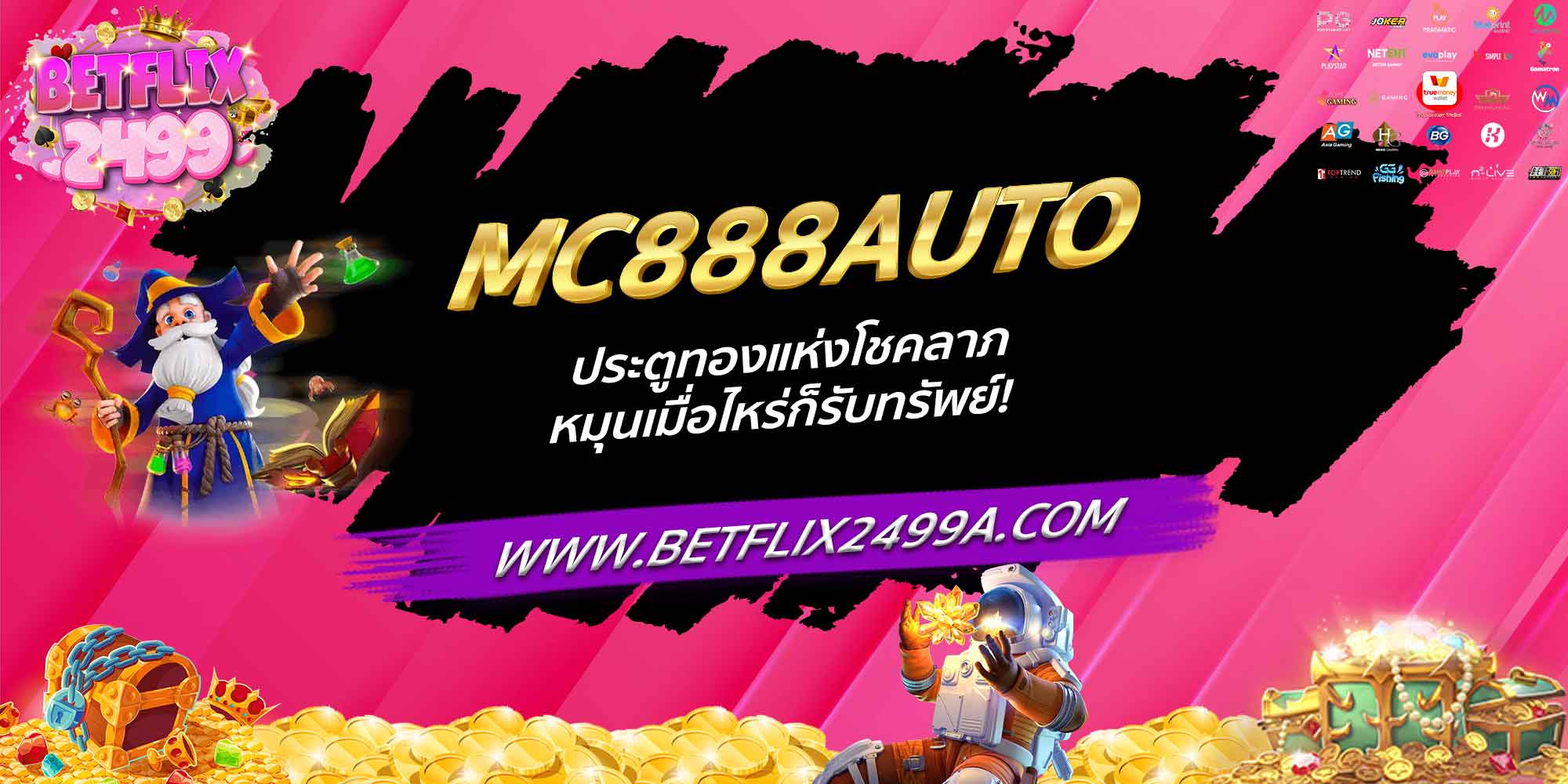 MC888AUTO ประตูทองแห่งโชคลาภ หมุนเมื่อไหร่ก็รับทรัพย์!