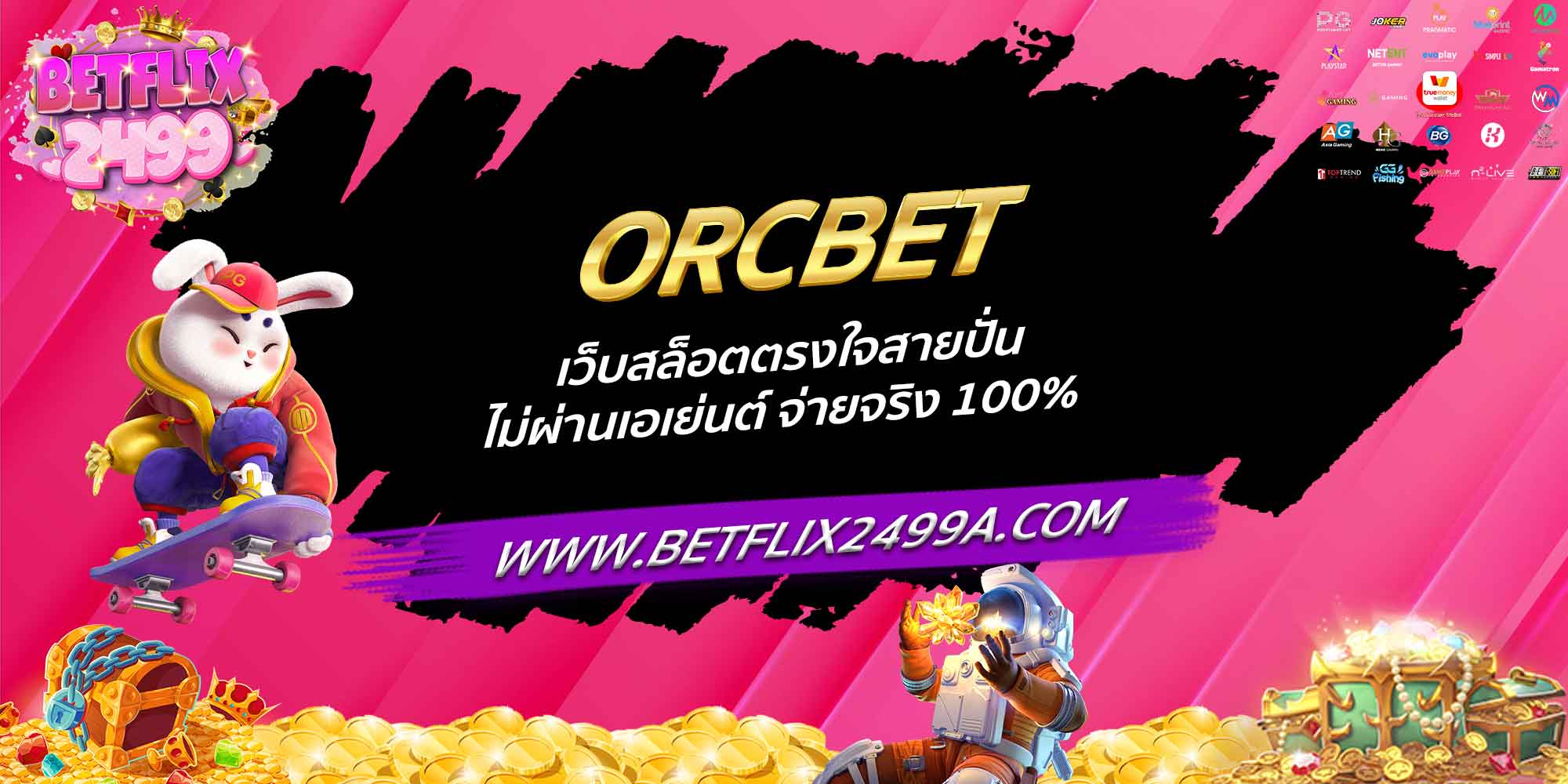 ORCBET เว็บสล็อตตรงใจสายปั่น ไม่ผ่านเอเย่นต์ จ่ายจริง 100%