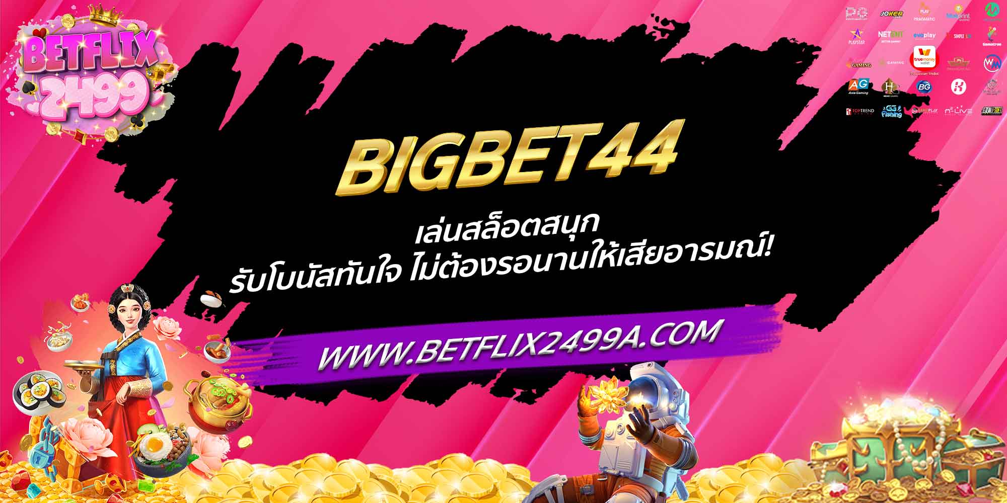 BIGBET44 เล่นสล็อตสนุก รับโบนัสทันใจ ไม่ต้องรอนานให้เสียอารมณ์!